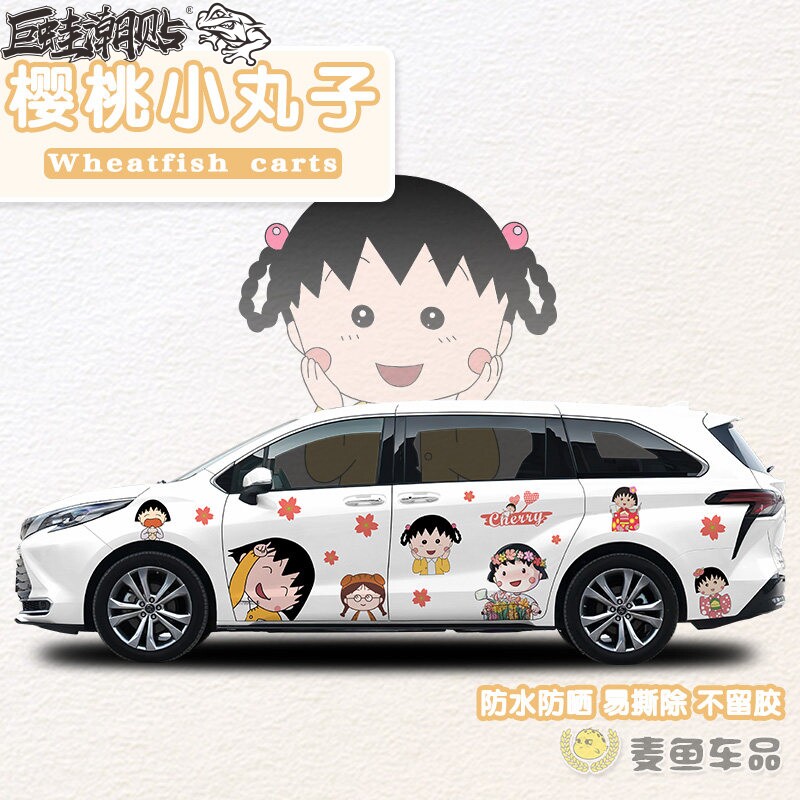 赛那格瑞维亚樱桃小丸子车贴定制商务汽车身两侧拉花塞纳MPV贴纸