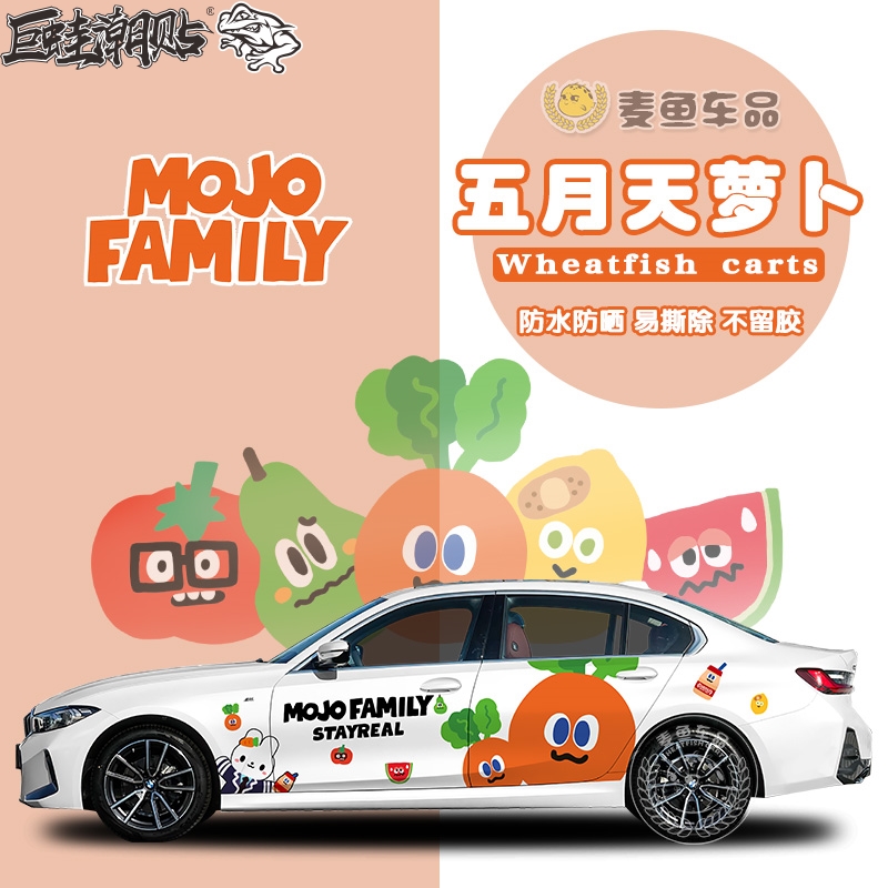 宝马3系五月天萝卜车贴两侧装饰拉花定制奔驰奥迪汽车身大号贴纸
