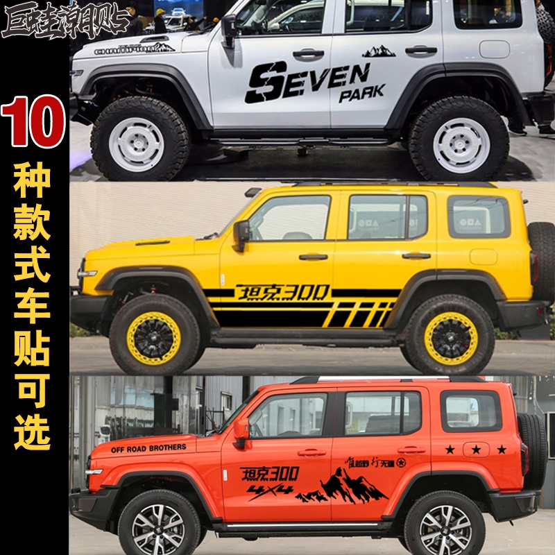 坦克300车贴拉花哈弗大狗SUV越野长城魏派v7车身装饰彩条运动划痕