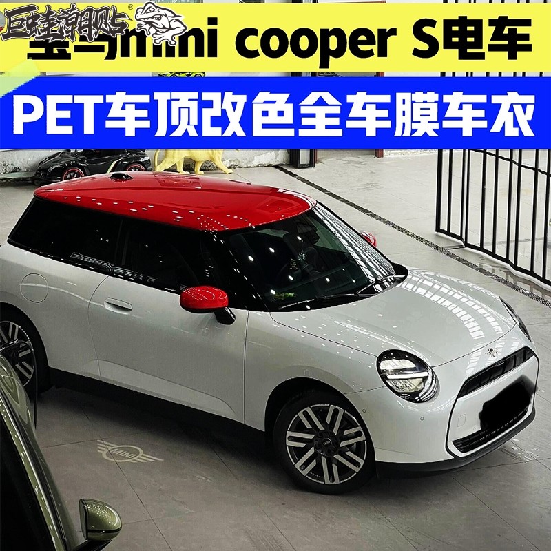 宝马mini cooper S车顶贴膜全车身改色膜双拼迷你纯电车衣玻璃膜