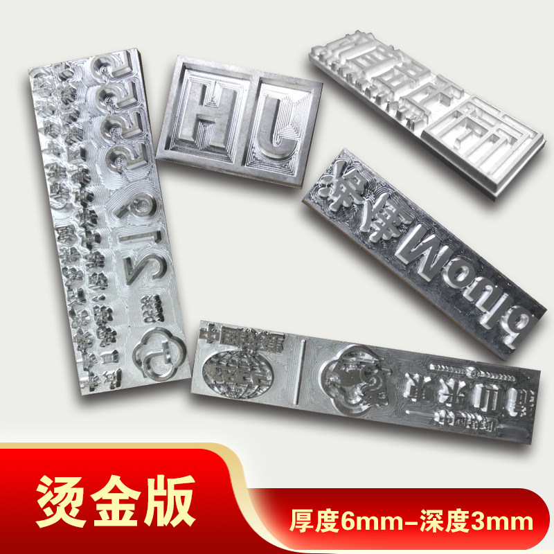 烫金版定制精雕凹凸压印版锌板代铜模金属板模具订制烫印logo烙印