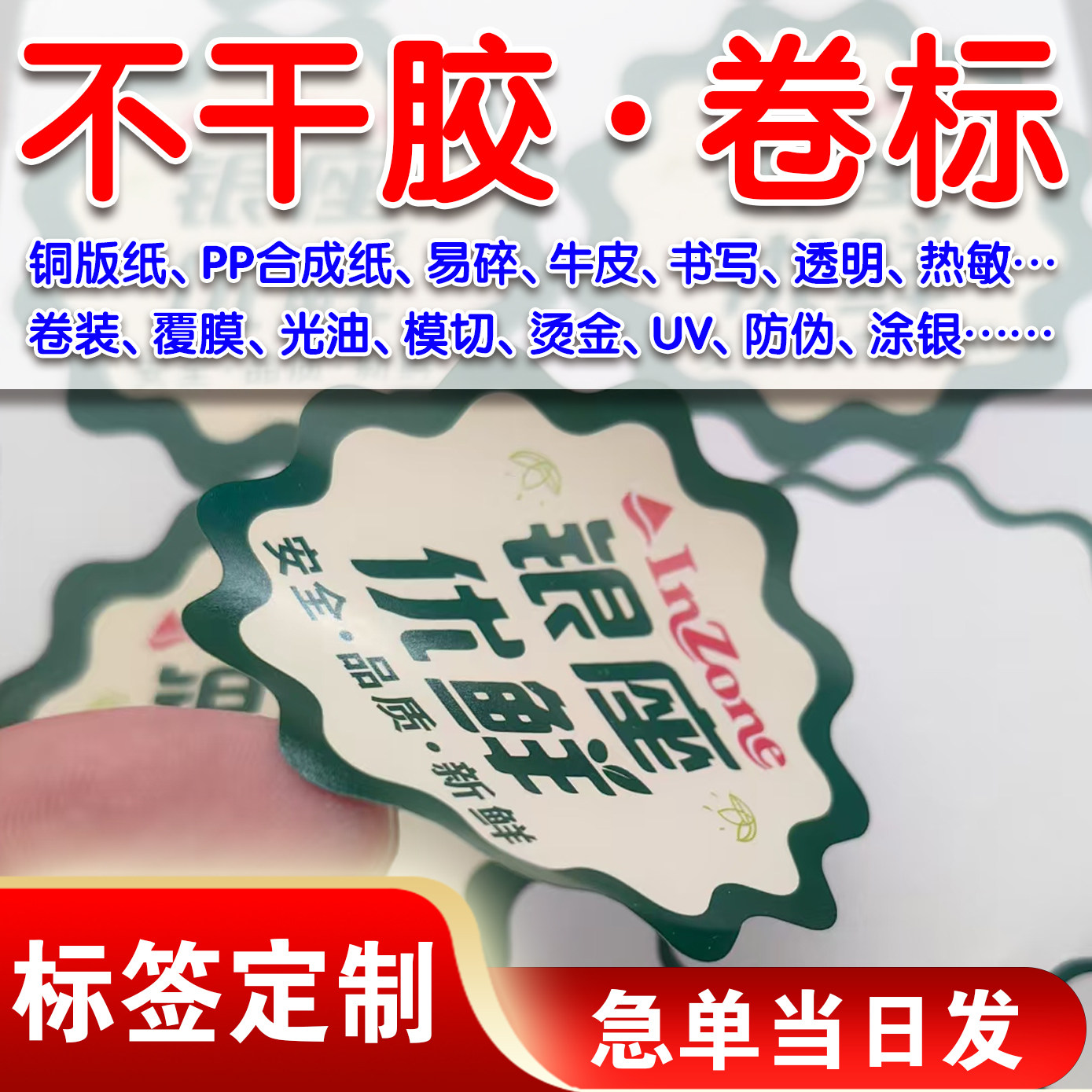 卷筒不干胶标签广告贴纸定制