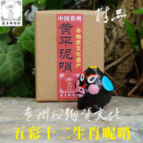 苗乡银绣坊贵州特产非物质文化遗产十二生肖球形黄平泥哨萌萌猪