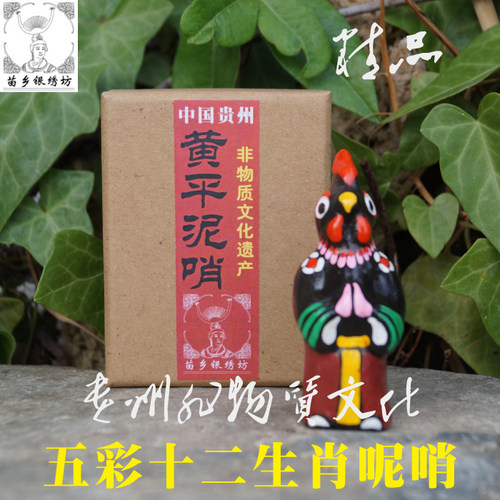 苗乡银绣坊中国贵州风特产非物质文化十二生肖兽首人身黄平泥哨鸡