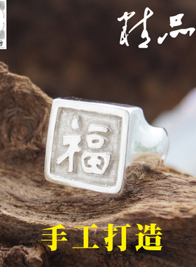 苗乡银绣坊手工S99厚重雕刻单字印章福字男女足银方戒指设计定制