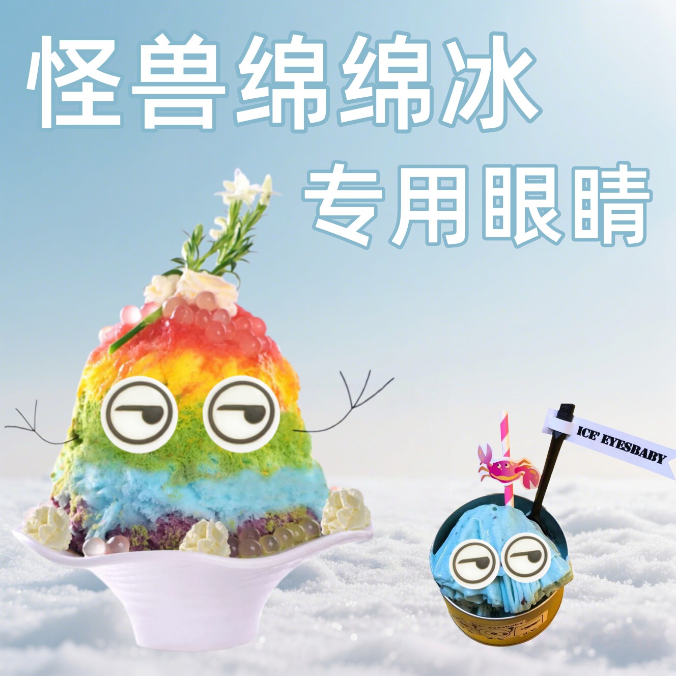 绵绵冰粉装饰小眼睛怪兽绵绵冰卡通眼睛巧克力冰淇淋刨冰蛋糕装饰