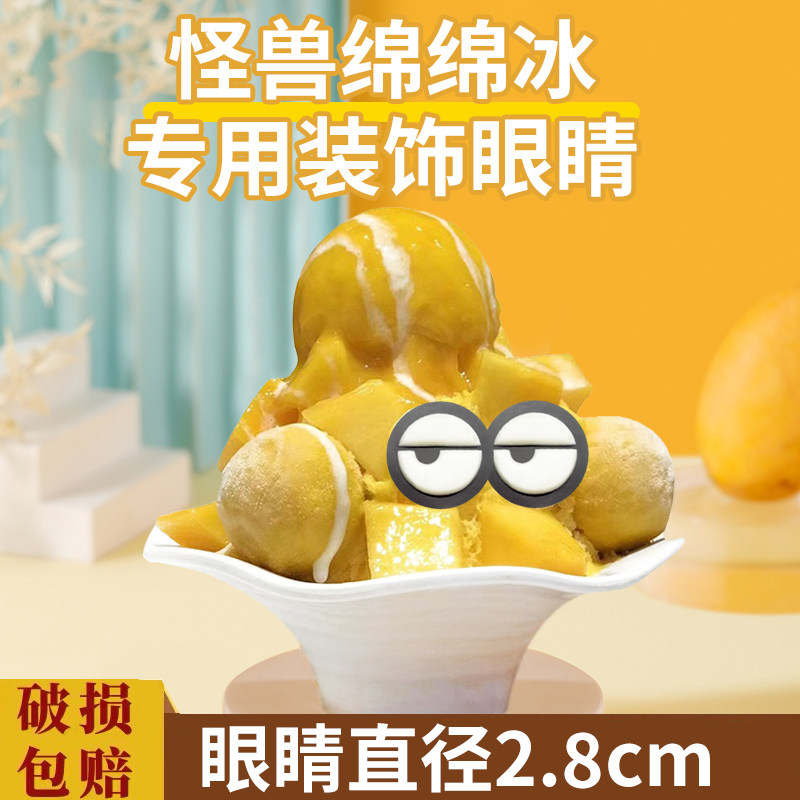 绵绵冰粉装饰小眼睛怪兽绵绵冰卡通巧克力眼睛冰淇淋刨冰蛋糕装饰