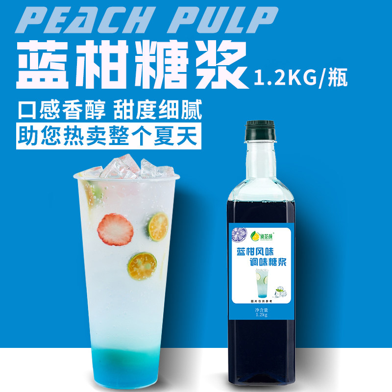侦茶颜蓝柑糖浆果露柑橘浓缩汁星空风味饮料香蜜气泡苏打水奶茶店
