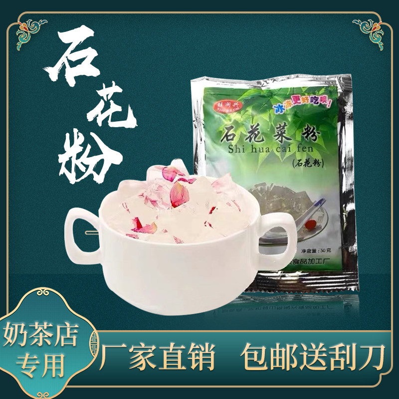 旺闽兴海石花粉石花膏粉石花菜粉闽南糖水四果汤奶茶店原料石花草