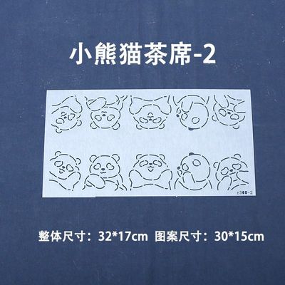 R308小熊猫茶席杯垫 刺子绣模板 画图软模板 可水洗 可重复使用