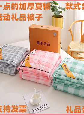 无印优品夏被活动礼品被