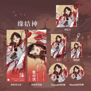 阴阳师缘结神周边礼包钥匙扣徽章镭射票明信片小卡全套收藏