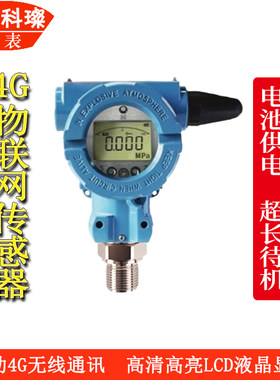 无线4G压力物联网传感器变送器接收器互联网控制云平台监控报警箱