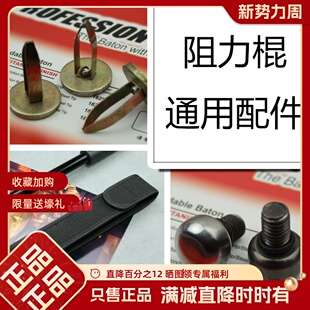 蚂蚁ANT伸缩甩棍健身器阻力棍配件棍头钢卡橡胶圈多色棍套GAS通用