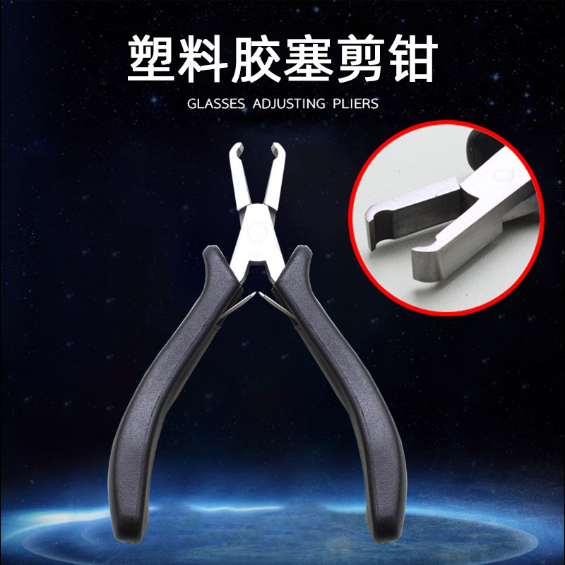 无框工具眼镜塑料胶塞剪钳 配件无框眼镜工具眼镜架加工维修配件