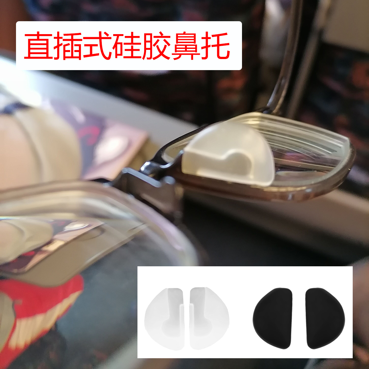 半圆D形直插式眼镜鼻托垫透明白