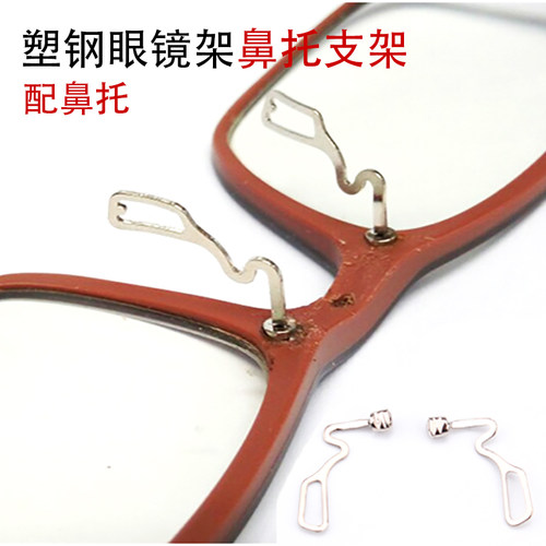 塑钢眼镜金属鼻托支架通用配件