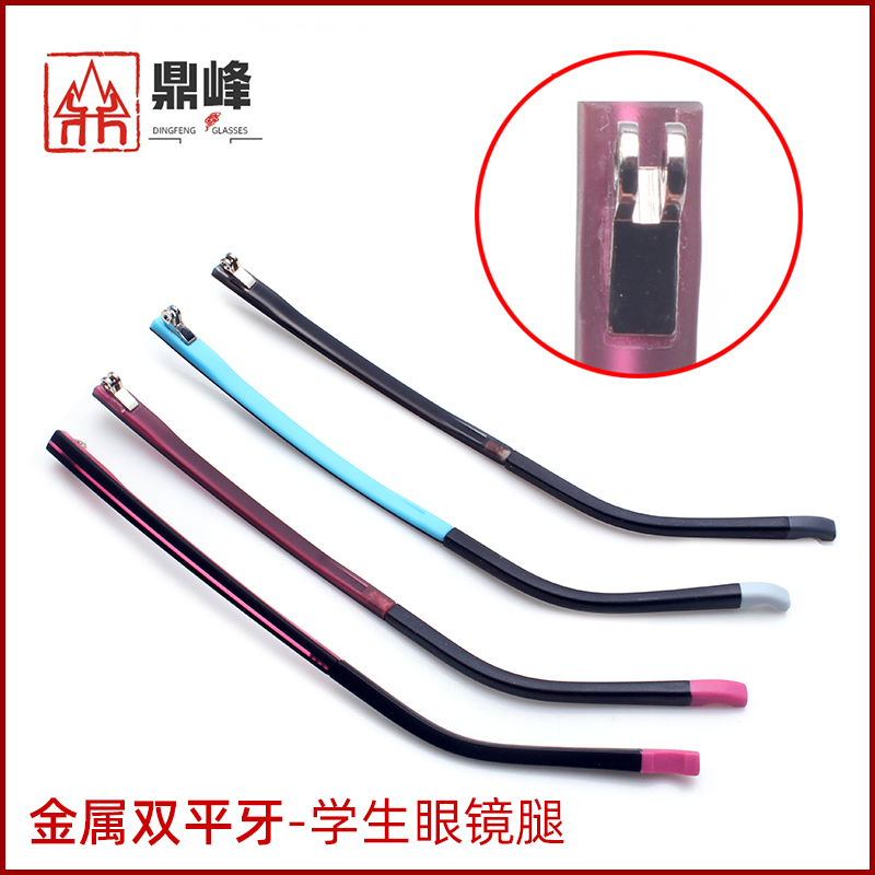 金属双牙眼镜腿通用一对镜脚配件