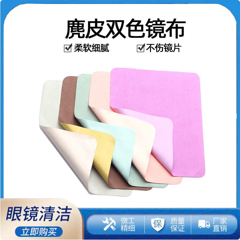 双色麂皮眼镜布清洁布不伤镜片用布儿童近视擦镜布手机屏幕擦拭布