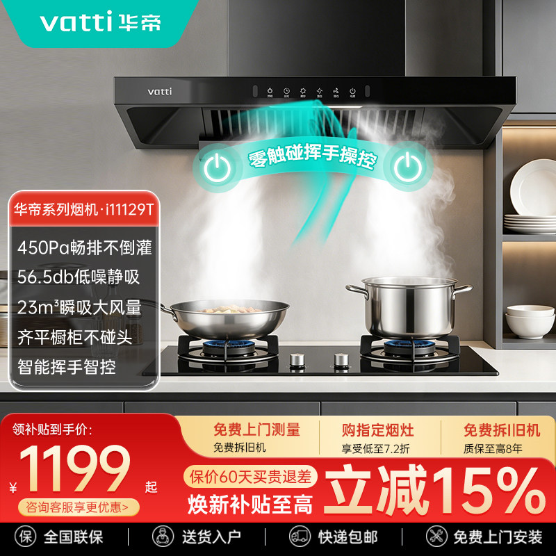 华帝油烟机i11129T欧式顶吸抽油烟机家用厨房大吸力套装官方旗