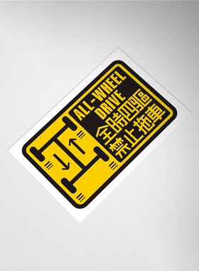 全时四驱警示禁止拖车汽车贴纸贴花划痕贴装饰贴Sticker