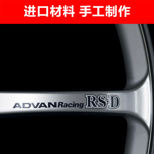 适用ADVAN Racing RS-D轮毂贴纸改装车支持定制