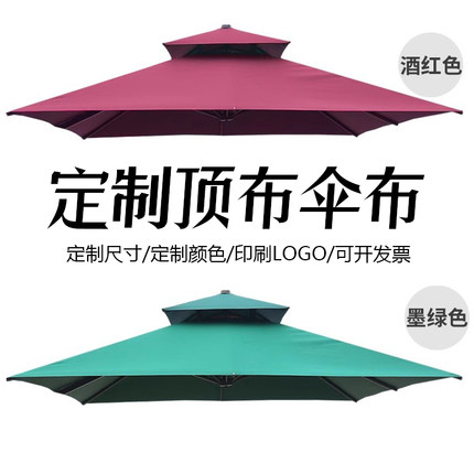 定制各类顶布遮阳伞户外庭院四柱帐篷布更换旧配件庭院伞印刷广告