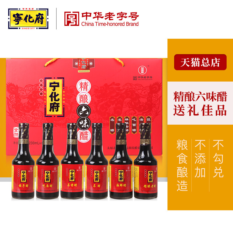山西特产 宁化府老陈醋精酿六味醋/醋制品/果醋