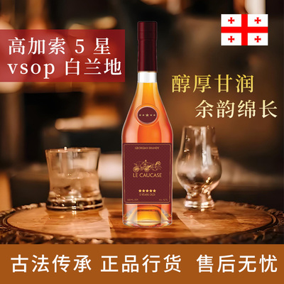 格鲁吉亚高加索5年VSOP白兰地酒