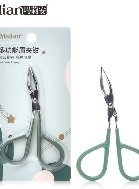 玛莉安多功能眉钳拔毛钳眉毛夹子修眉钳胡子钳拔白发钳仿生鹤嘴钳