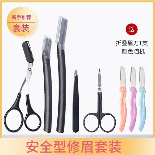 红尚修眉刀安全型防刮伤工具套装