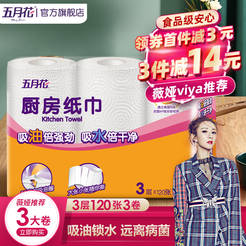 【薇娅推荐】五月花厨房纸用纸吸油吸水专用纸厨房纸3层120段3卷
