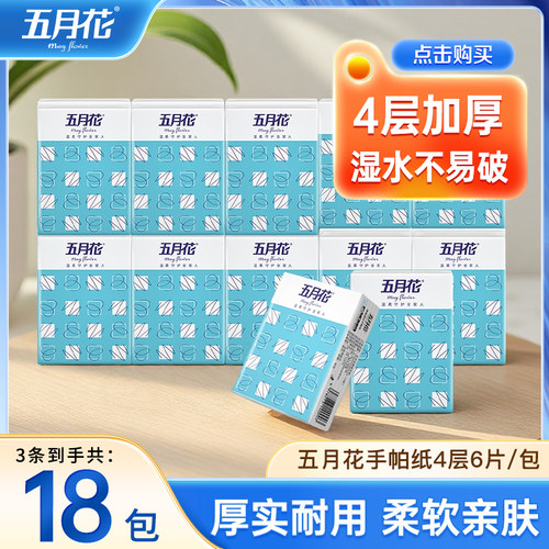 五月花可湿水手帕纸4层6片装50包