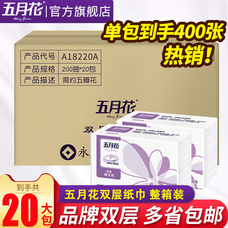 五月花抽纸擦手纸商用酒店餐厅纸纸巾卫生纸卫生间整箱实惠装家用