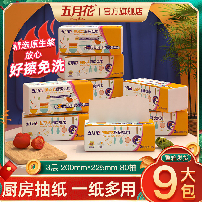 五月花抽取式厨房纸巾厨房专用纸擦油纸吸水吸油纸加厚3层食品纸