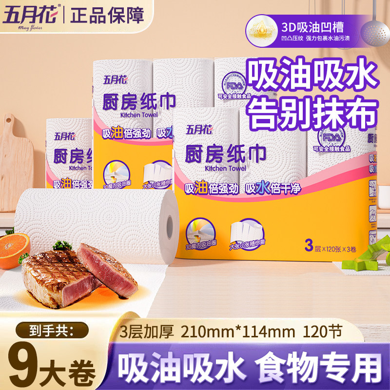 五月花厨房专用抽卷纸巾擦手吸油水鱼生食物肉类食品级整箱实惠装