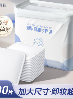 妮丽雅卸妆棉片脸部眼唇卸妆专用化妆棉加大一片卸纯棉夹层洁面巾