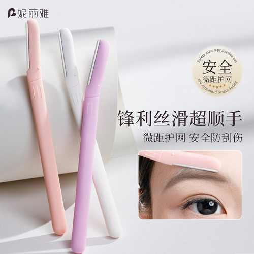 妮丽雅修眉刀女士专用刮眉刀安全型眉毛刀神器新手眉剪套装