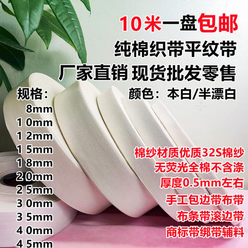 10m纯棉平纹包边条布条绑带商标