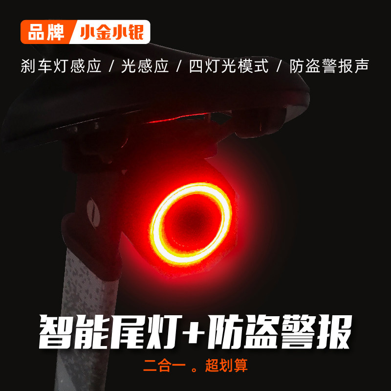 小金小银自行车尾灯防盗报警器刹车灯[速度和光感应]二合一功能