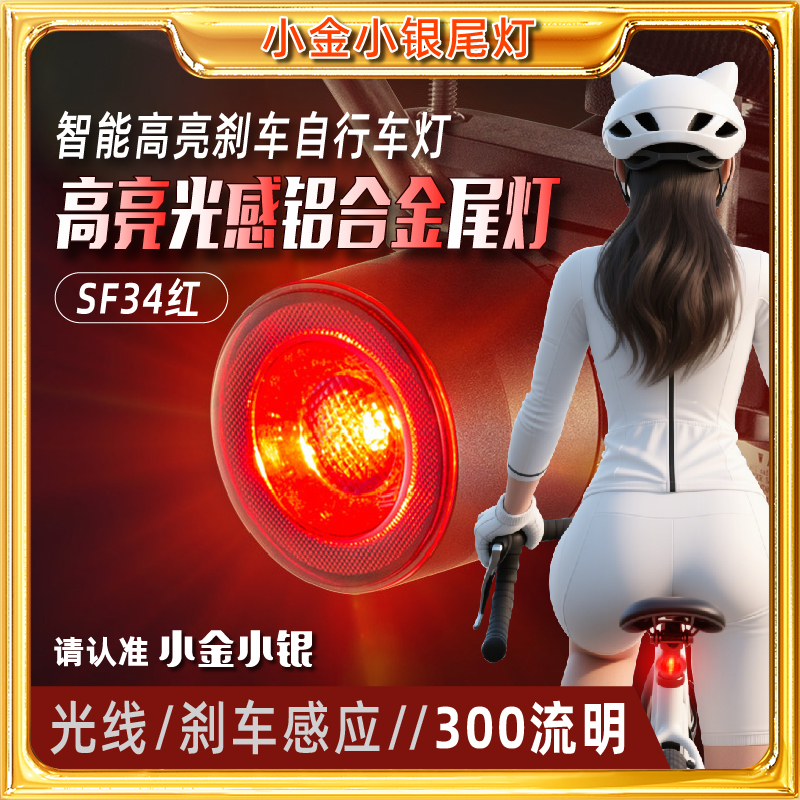 小金小银自行车尾灯高流明长续航四灯光八亮度(光感振动刹车感应)