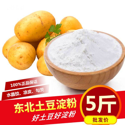 东北纯土豆淀粉5斤家水晶饺厨房