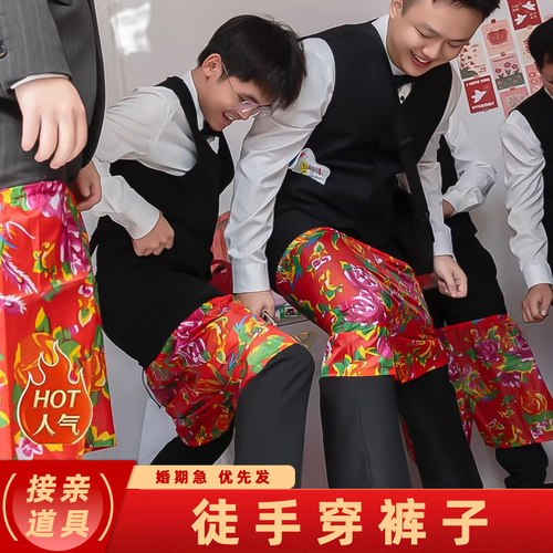 结婚接亲堵门游戏道具徒手穿花裤子整蛊新郎恶搞伴郎团拦门花裤衩