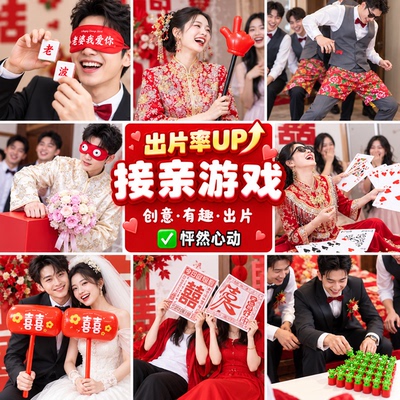 接亲游戏结婚小道具搞笑拦门堵门晨袍拍照保证书婚礼文明套餐创意