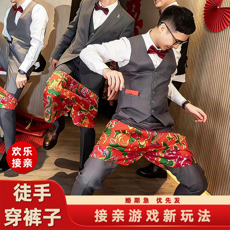 趣味徒手穿裤衩大花裤子短裤接亲道具小游戏公司年会会气氛围互动