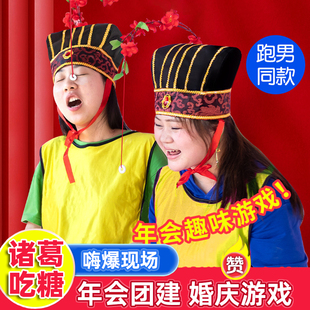 年会团建拓展游戏道具带帽子吃糖诸葛帽创意整蛊结婚接迎亲堵门