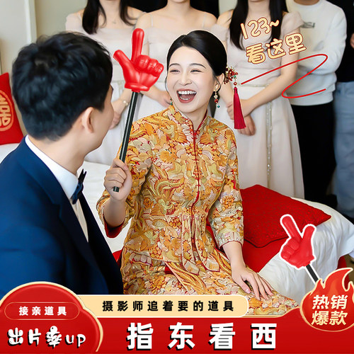 创意大号指东看西道具结婚礼接亲小游戏手指棒指挥向堵门文明套餐