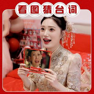 闯关娶亲婚礼伴郎现场互动接亲游戏看图猜台词堵门卡片结婚搞笑