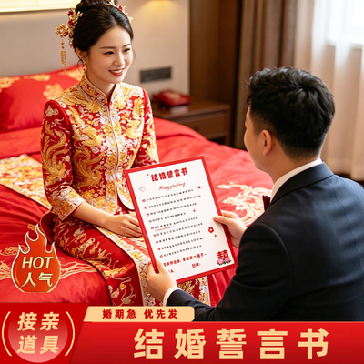 结婚保证书接亲婚礼口是心非游戏承诺书大作战誓言卡片拍照道具