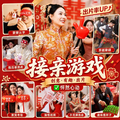 婚礼文明套餐创意接亲游戏结婚小道具搞笑拦门堵门晨袍拍照保证书